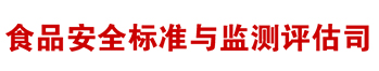 食品安全標準于檢測評估司