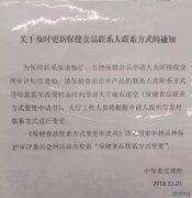 關于及時更新保健食品聯(lián)系人聯(lián)系方式的通知