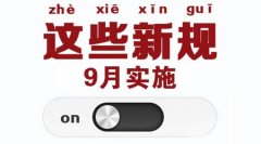 9月起正式實(shí)施的食品及相關(guān)標(biāo)準(zhǔn)信息