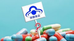 進(jìn)口保健食品注冊(cè)備案相關(guān)問題