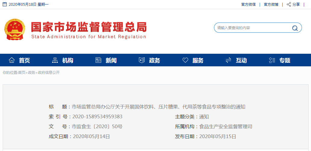 市場(chǎng)監(jiān)管總局辦公廳關(guān)于開展固體飲料、壓片  糖果、代用茶等食品專項(xiàng)整治的通知