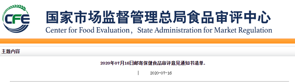 郵寄保健食品審評(píng)意見(jiàn)通知書(shū)清單.
