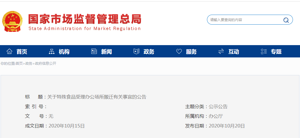 關(guān)于特殊食品受理辦公場所搬遷有關(guān)事宜的公告