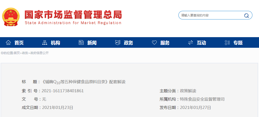 《輔酶Q10等五種保健食品原料目錄》配套解讀